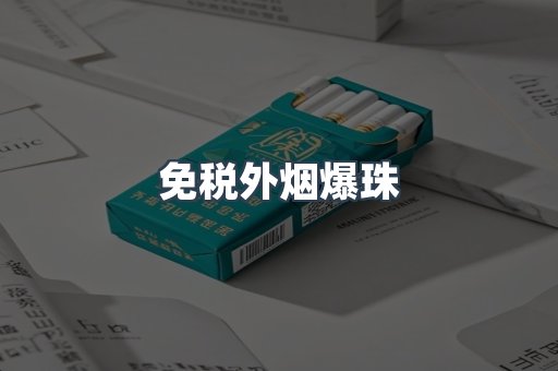 进口香烟